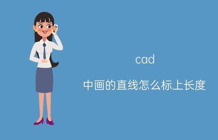 cad 中画的直线怎么标上长度 cad2020怎么标注线长？